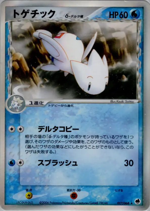 Carta togetic（デルタ種） 17/68 de さいはての攻防